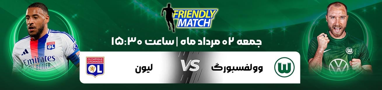 Wolfsburg (GER)  vs  Lyon (FRA)  irbet365.ir